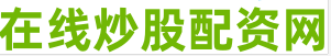 股票配资公司网